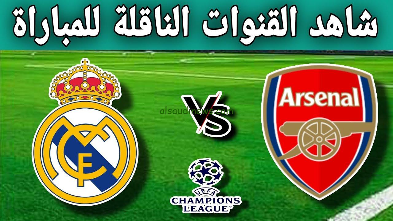 “الريال ضد الأرسنال”.. القنوات المفتوحة الناقلة لمباراة ريال مدريد وارسنال اليوم في إياب دوري الأبطال