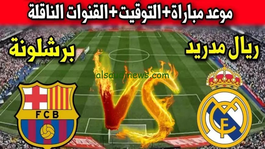 ماتش الريال اليوم .. القنوات الناقلة لمباراة ريال مدريد وبرشلونة 26 ابريل 2025 فى كأس ملك اسبانيا والموعد والتشكيلة