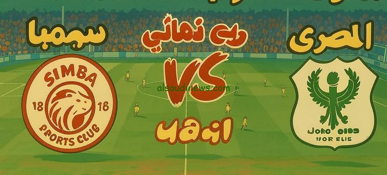 فوز “المصري البورسعيدي ضد نادي سيمبا” 2-0.. نتيجة مباراة المصري وسيمبا اليوم ¼ نهائي الكونفدرالية