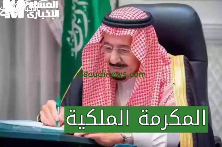المكرمة الملكية في السعودية 1446: فرصة لتلمّ الشمل وإسعاد الجميع