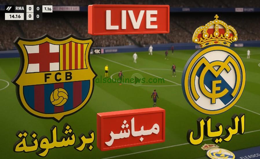 “نادي برشلونة البطل – ضد ريال مدريد” بـ3-2.. نتيجه مباراة برشلونة وريال مدريد يلا شوت الليلة في كأس الملك الإسباني