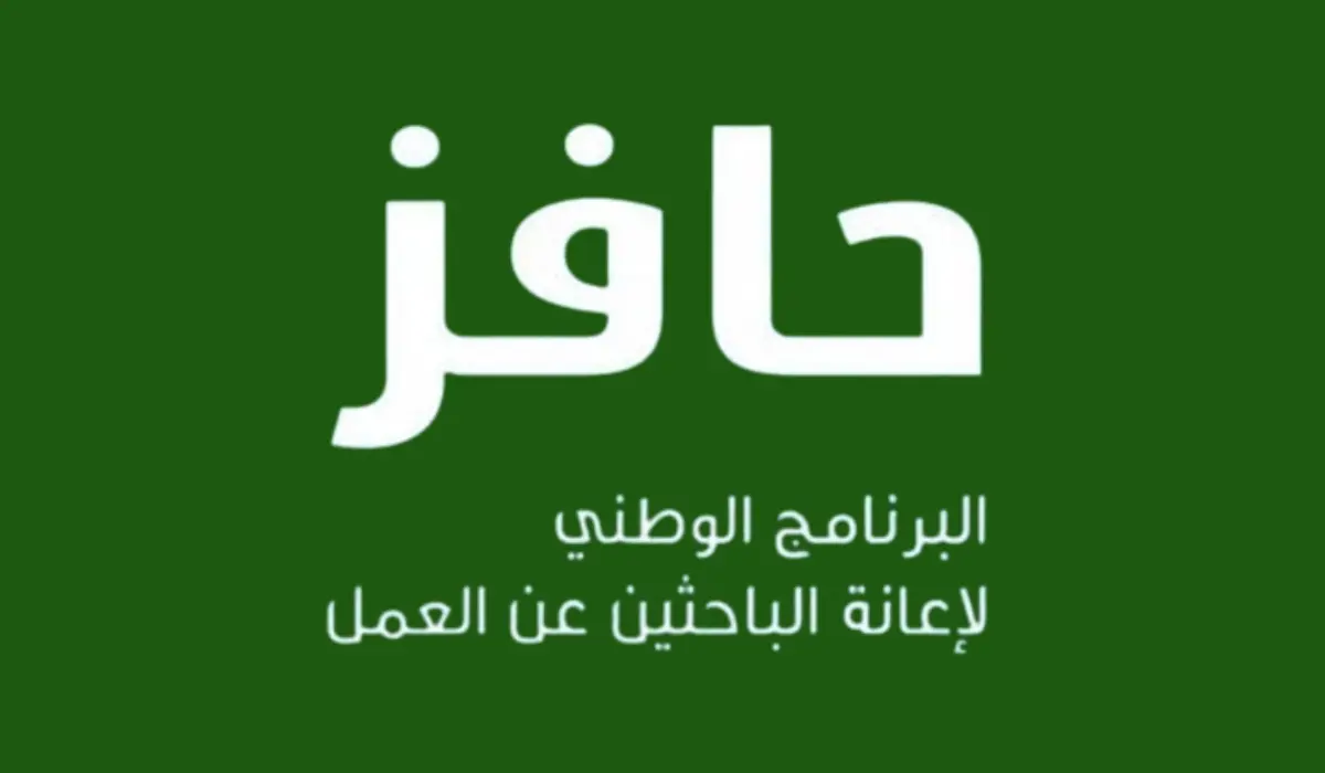 كيفية التسجيل في برنامج حافز السعودي 1446: الشروط والرابط المباشر