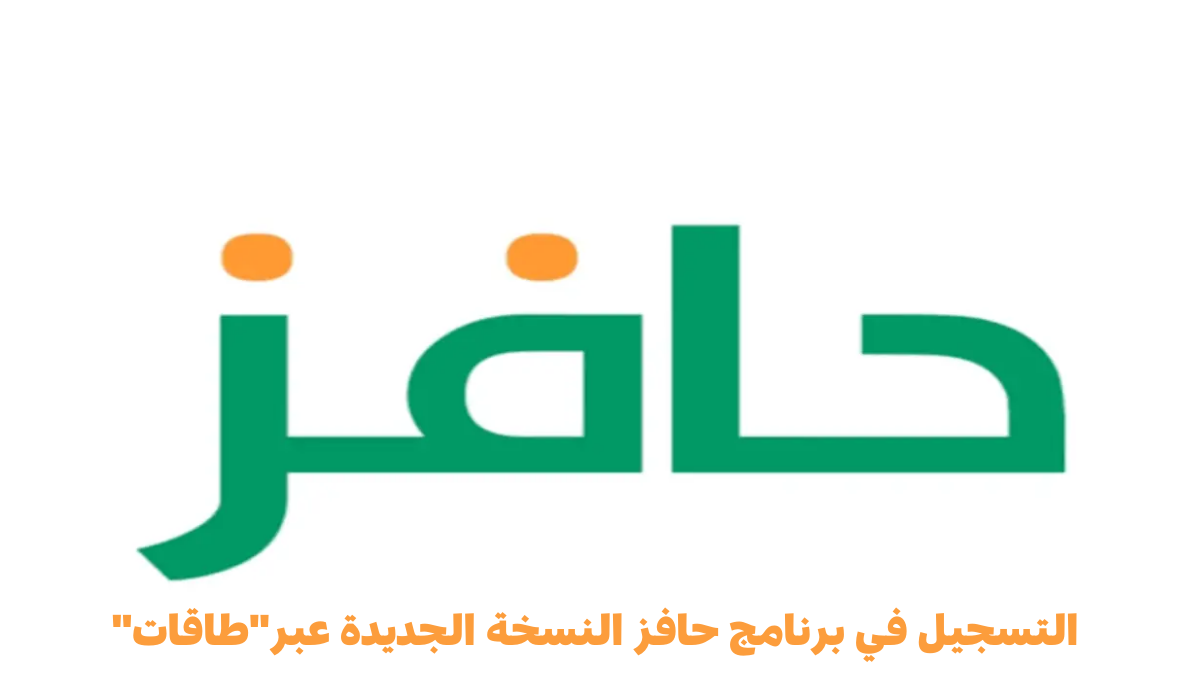 كيفية التسجيل في برنامج حافز طاقات للباحثين عن عمل: فرصتك الذهبية للحصول على وظيفة