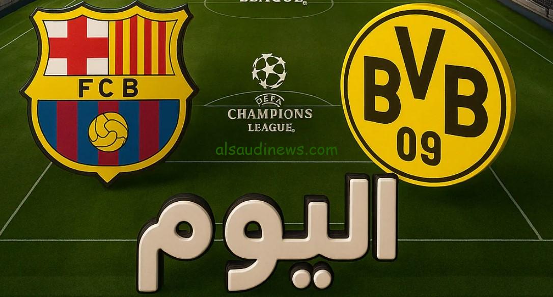 “بوروسيا دورتموند – نادي برشلونة”.. القنوات المجانية الناقلة لمباراة برشلونة وبروسيا دورتموند اليوم في دوري أبطال أوروبا