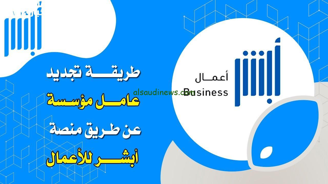 كيفية تجديد إقامة العامل إلكترونيًا عبر أبشر 1446: الرسوم والرابط المباشر