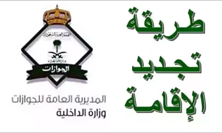 تجديد إقامة العامل في السعودية 2025 عبر الموبايل بدون الحاجة للانتقال
