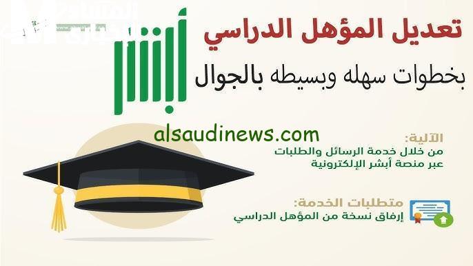 كيفية تحديث المؤهل الدراسي بسهولة عبر منصة أبشر