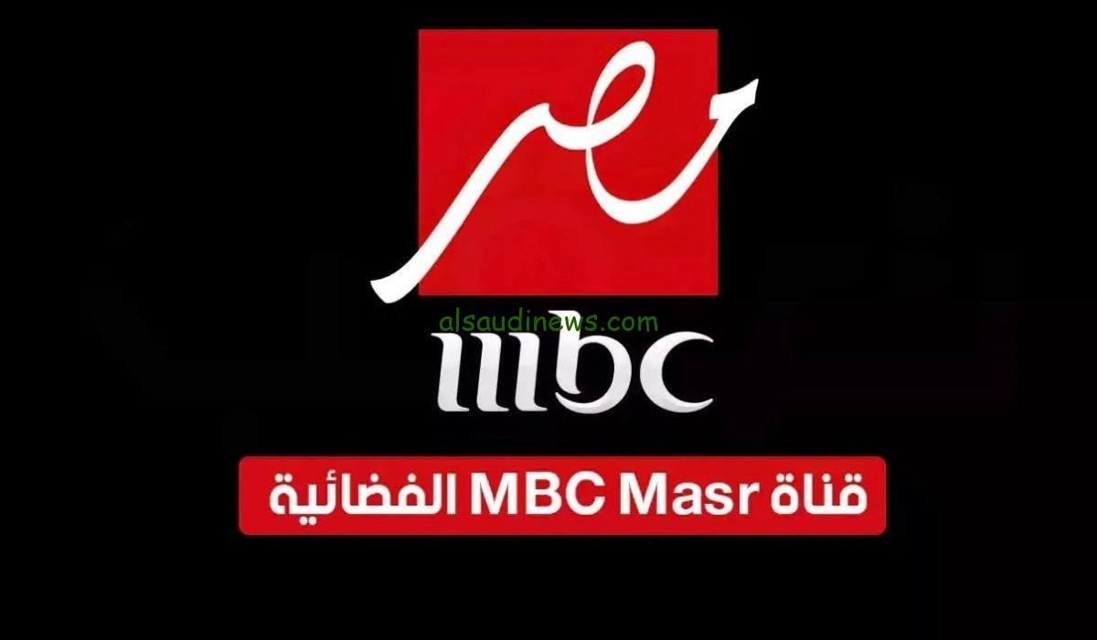 التقط الاخير .. تردد قناة mbc ام بى سى مصر الجديد 2025 على جميع الاقمار الصناعية لمتابعة اجمل وابرز البرامج والمسلسلات