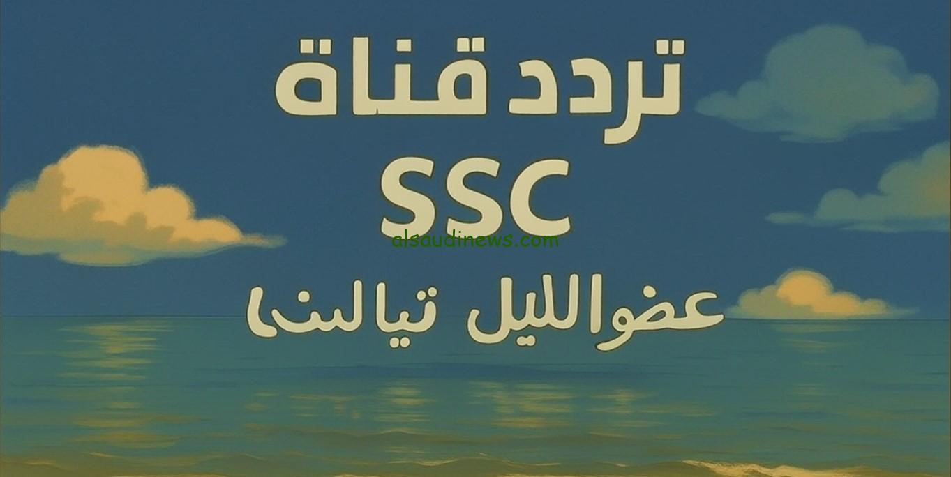 “الهلال ضد النصر” الديربي مجانًا.. تردد قناة ssc الرياضية السعودية 2025 علي نايل سات