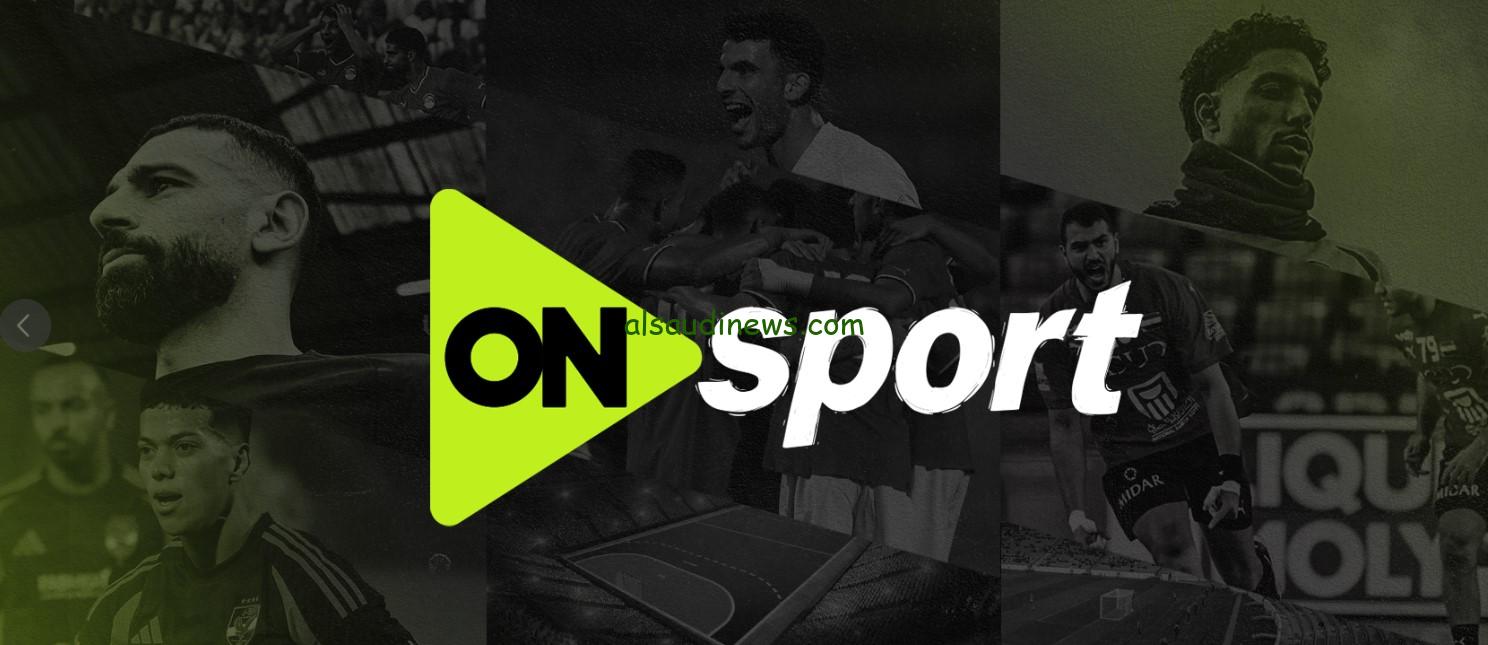 “هل قناة اون سبورت تذيع مباراة الاهلى اليوم” مباشر.. تردد قناة أون تايم سبورت On Sport الجديدة نايل سات
