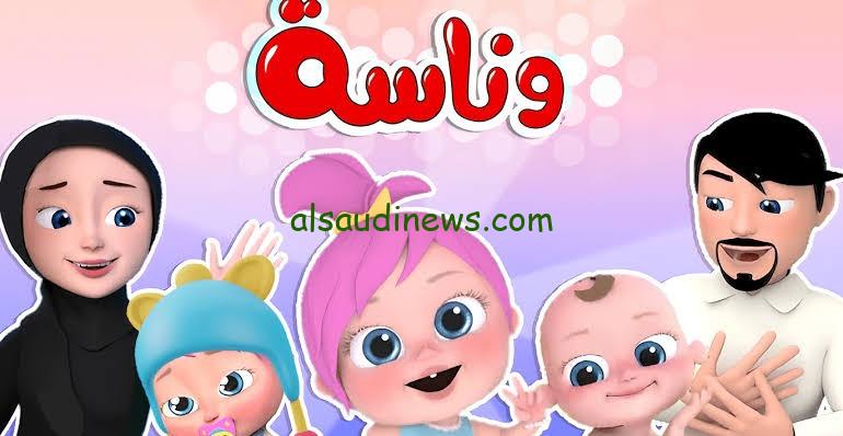 “التقط الجديد” .. تردد قناة وناسة 2025 على القمر الصناعى النايل سات وعرب سات لمتابعة ارقى واجمل اناشيد الاطفال