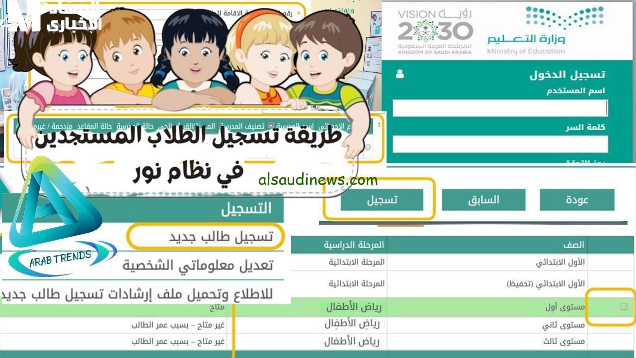 تسجيل نظام نور 1446: كيفية تسجيل أبنائك في المدارس المنتظرة من قبل أولياء الأمور