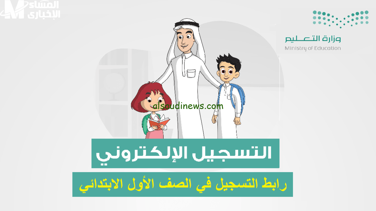 استعد لمستقبل أولادك بأمان مع خطوات تسجيل الطلاب الجدد في نظام نور 1446