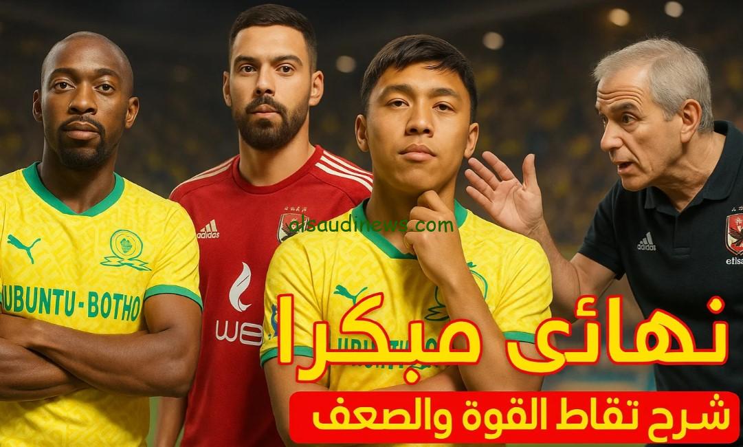 “معركة كبار القارة”.. تشكيلة الأهلي أمام صن داونز مع القنوات الناقله مجانًا