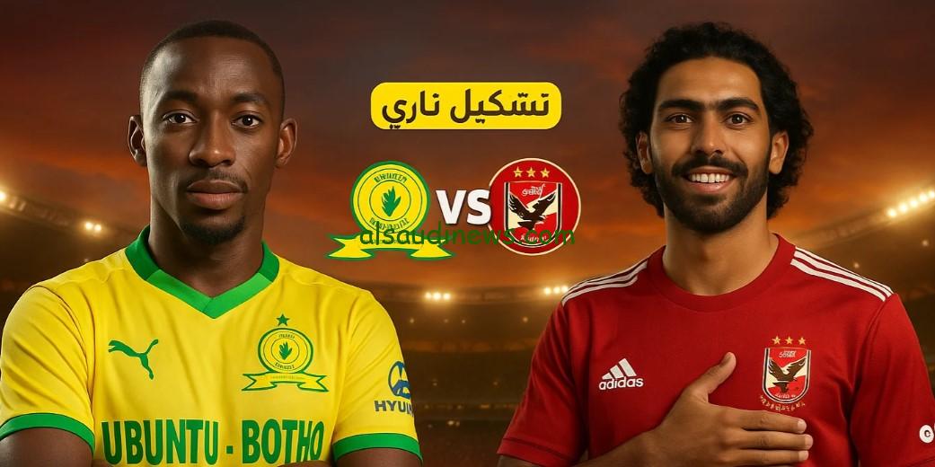 “تشكيل ناري”.. تشكيلة الأهلي المتوقعة اليوم ضد صن داونز إياب ½ نهائي دوري أبطال أفريقيا