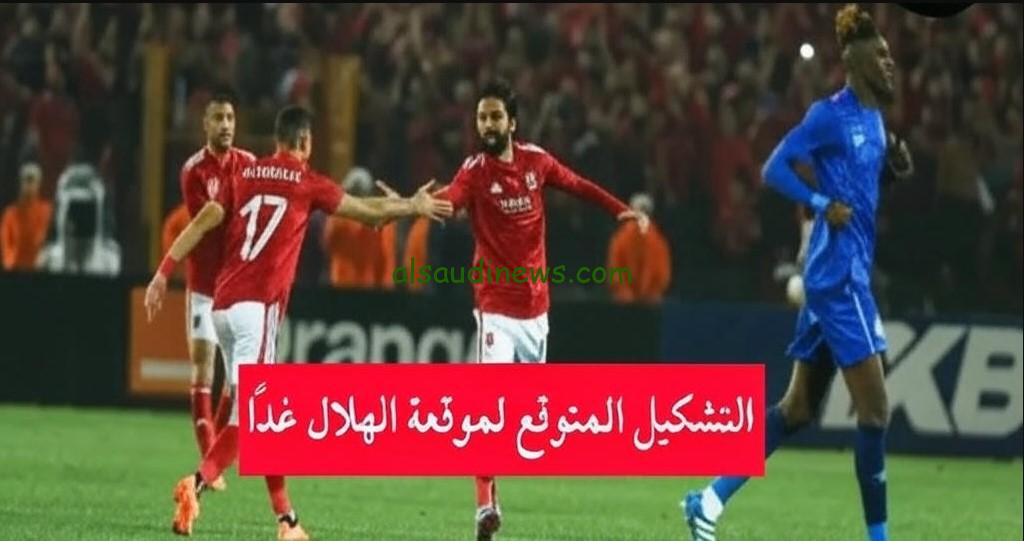 “كولر هيدافع”.. تشكيلة الأهلي المتوقعة ضد الهلال السوداني غدًا في لقاء العودة دوري أبطال أفريقيا