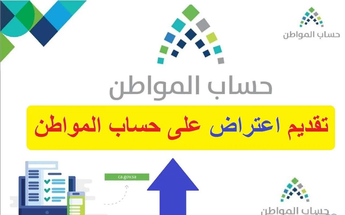 كيفية تقديم اعتراض على حساب المواطن بسهولة – خطوات مارس 2025