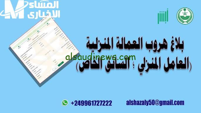 كيفية تقديم بلاغ هروب من الكفيل في السعودية 1446: العقوبات الجديدة وما تحتاج معرفته