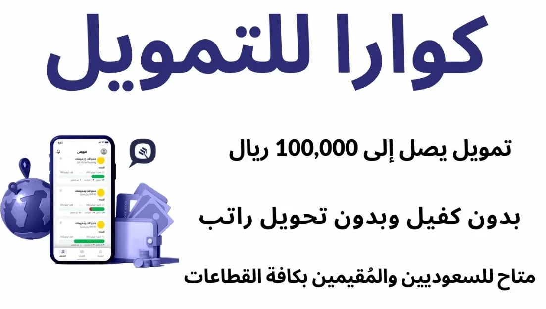 تمويل سريع بدون كفيل: احصل على قرض نقدي بأقل راتب للموظفين والمتقاعدين