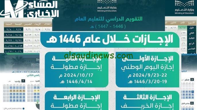استعدوا للاحتفال! وزارة التعليم السعودية تُعلن عن جدول الإجازات المثير لعام 1446
