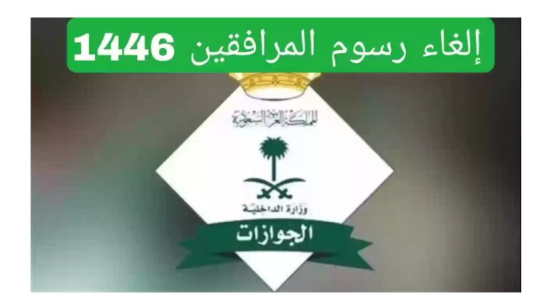 هل تم إلغاء رسوم المرافقين في السعودية 1446؟ تعرف على الفئات المستثناة والحقائق المهمة