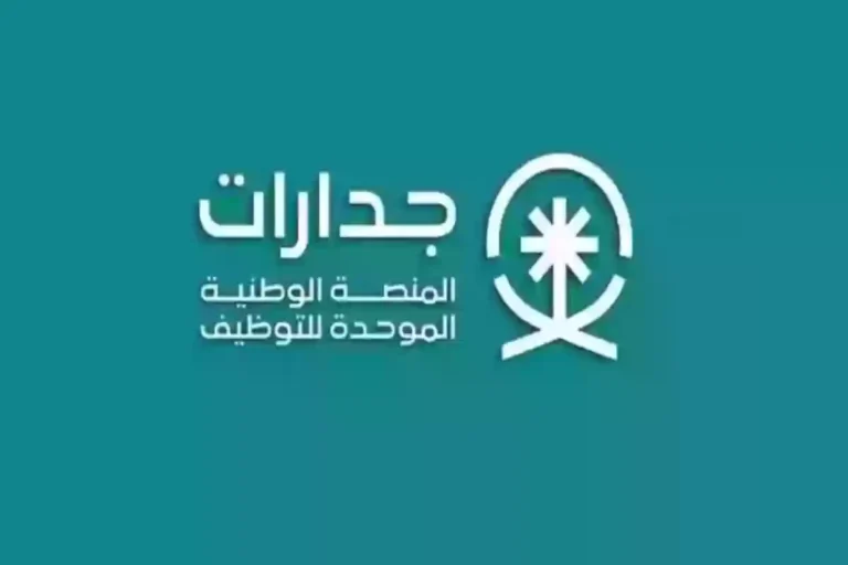 حقق حلمك في التدريس: خطوات التسجيل الوظيفي 1447 عبر جدارات