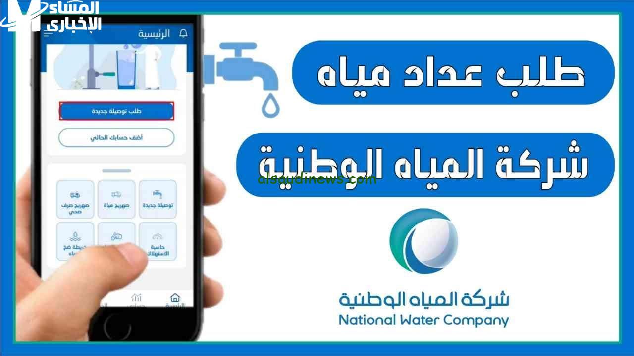 كيفية توثيق عداد المياه إلكترونيًا مع شركة المياه الوطنية: خطوات بسيطة لضمان تدفق المياه المستمر
