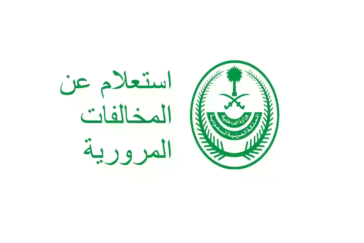 كيفية تقديم اعتراض على مخالفة ساهر عبر أبشر 1446