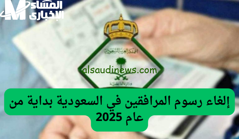 استعد لتوفير المال: خطوات حساب وسداد رسوم المرافقين بأقل تكلفة!