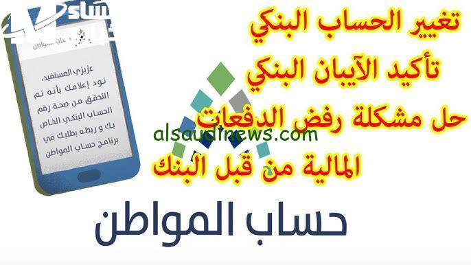 كيفية تغيير بيانات الآيبان البنكي في حساب المواطن 1446 بخطوات سهلة