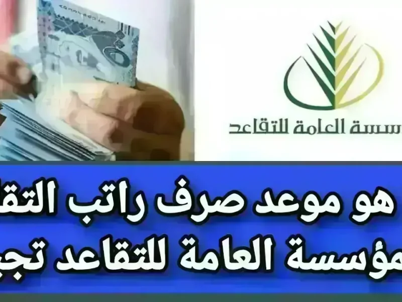 موعد صرف معاشات المتقاعدين في السعودية: تأكيد على صرف المعاشات في مايو 2025
استعد لاستلام معاشاتك: تفاصيل القبض المرتقب للمتقاعدين في السعودية