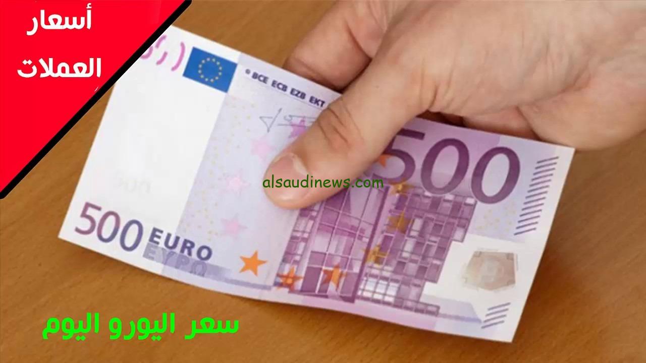 “ال 1000 يورو عامل كم النهارده سوق سوداء؟” سعر اليورو اليوم الجمعة 18 ابريل 2025 مقابل الجنية المصري فى كافة البنوك