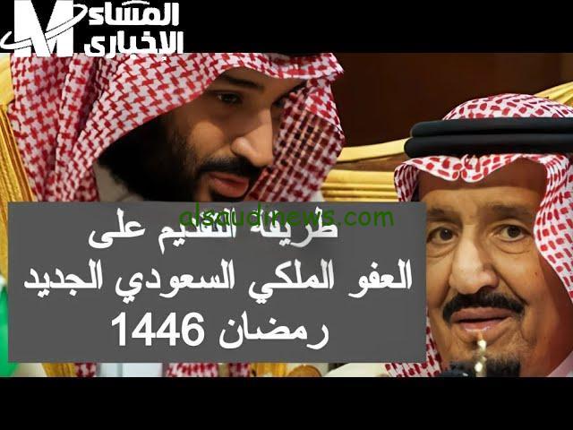 شروط العفو الملكي 1446 في السعودية: فرص شمول فئات جديدة