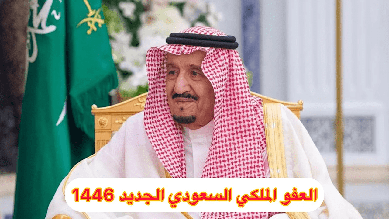 فرصة جديدة للعفو الملكي 1446 انطلق الآن واستفد من الشروط المتاحة!