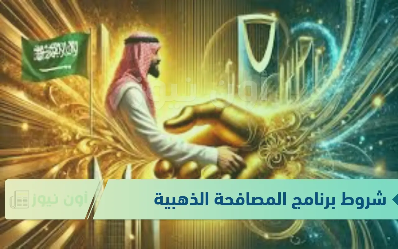 انطلق نحو النجاح مع دعم المصافحة الذهبية 1446 المفتوح الآن!