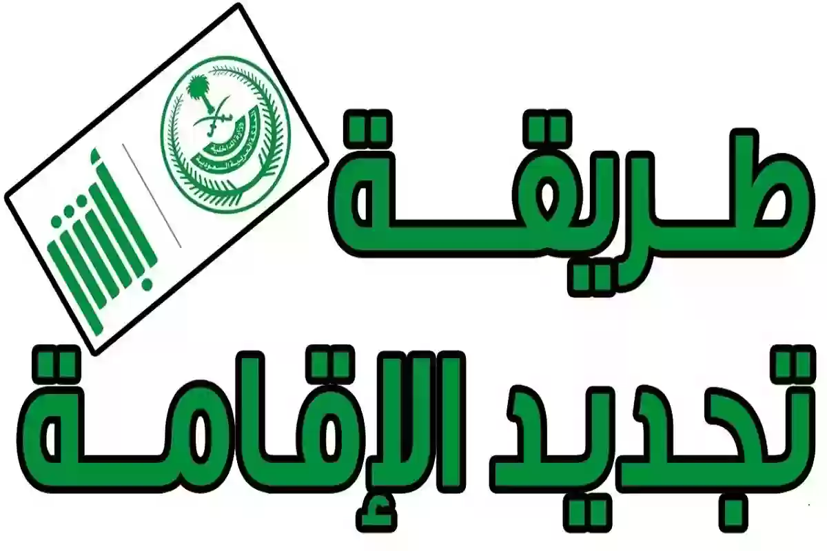 كيفية تجديد صلاحية هوية مقيم في السعودية 1446: خطوات سهلة لا تفوتها
