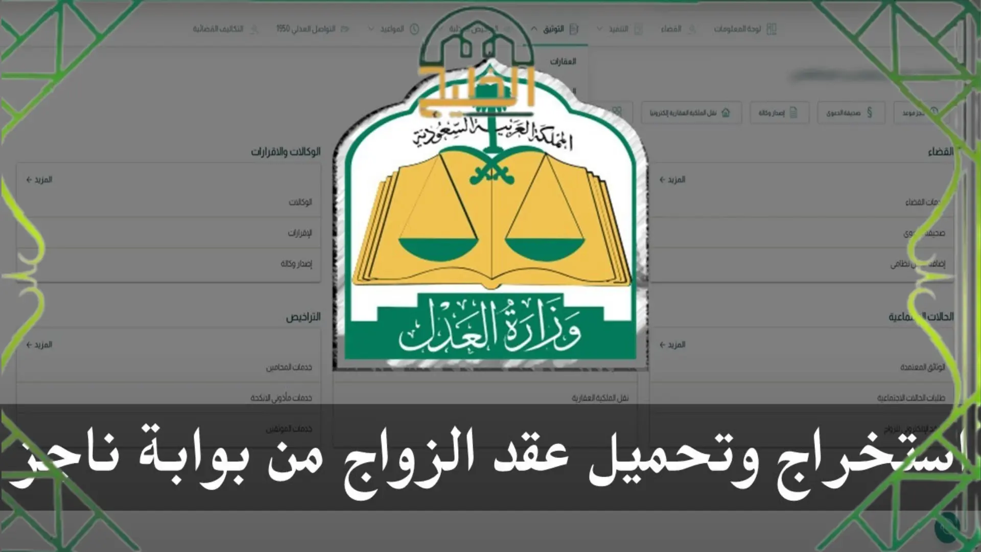 كيفية إنشاء عقد زواج رسمي عبر ناجز في السعودية 1446: خطوات أساسية للزواج