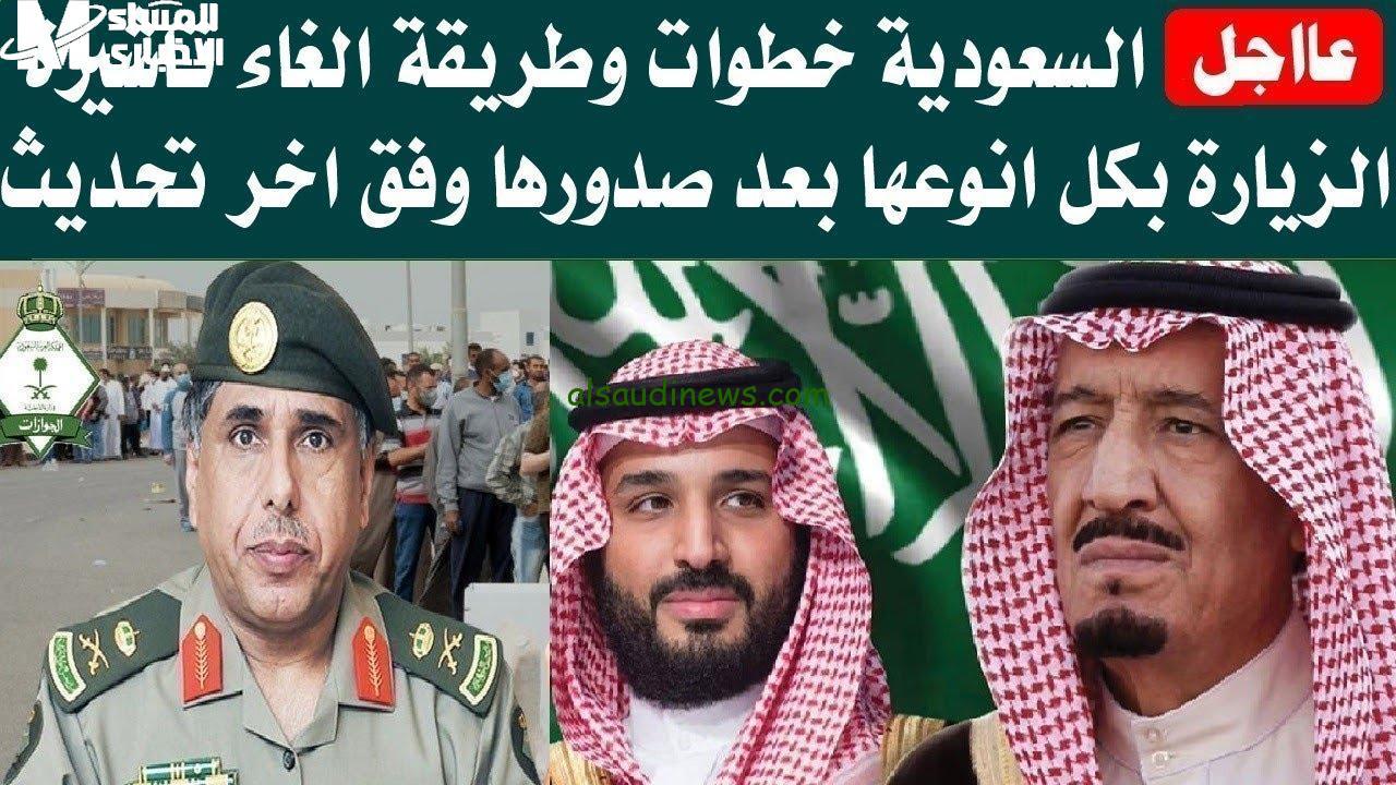 كيفية إلغاء تأشيرة الزيارة الإلكترونية في السعودية: خطوات بسيطة وفعّالة