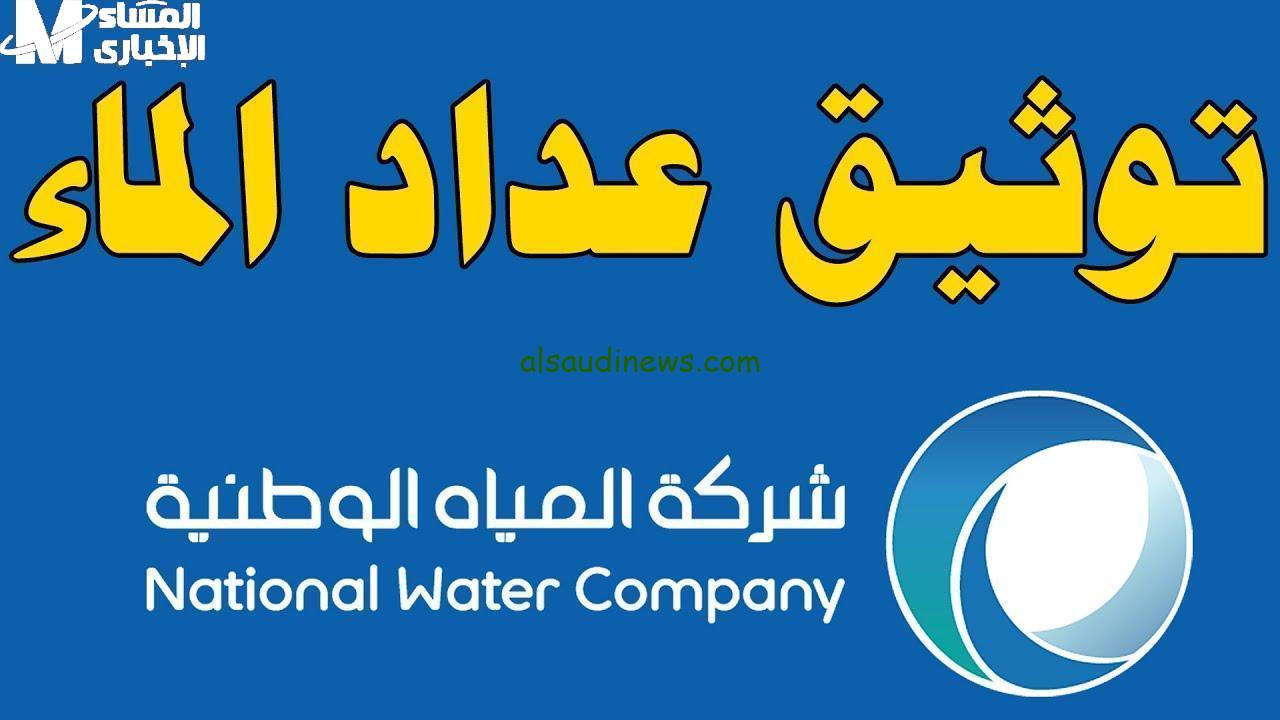 تحديث عداد المياه بشكل رسمي: كيفية توثيق عداد المياه إلكترونيًا في 1446 مع شركة المياه الوطنية