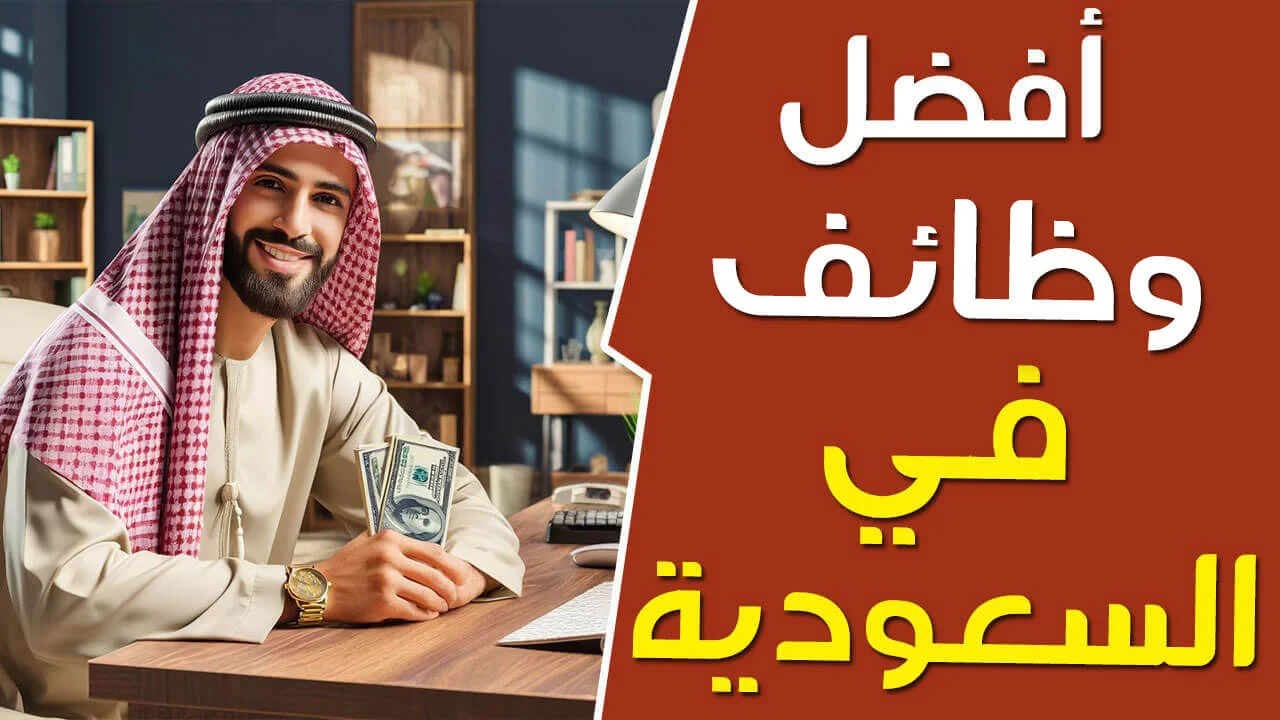 فرص عمل في السعودية براتب 4000 ريال شهريًا: وظائف جديدة تعزز الاقتصاد وتفتح آفاق للشباب السعودي