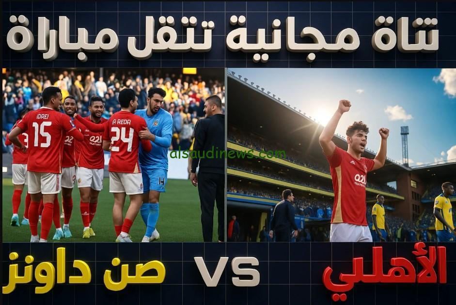 “تردد”.. قنوات مفتوحة تنقل مباراة الأهلي وصن داونز في إياب ½ نهائي دوري أبطال إفريقيا 2025 مجانًا