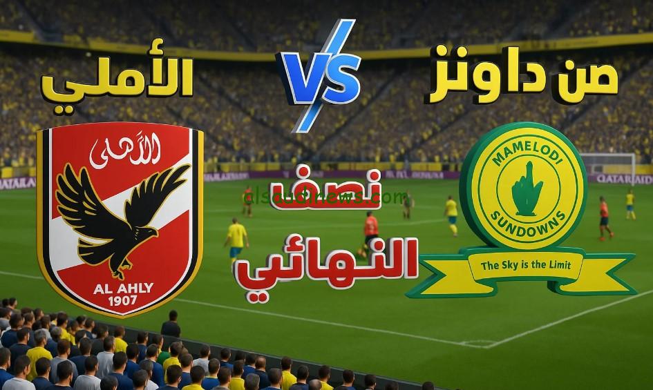تعادل مهم الذهاب “ماتش الأهلي 0-0”.. نتيجة مباراة الاهلي وصن داونز اليوم ½ نهائي دوري أبطال أفريقيا