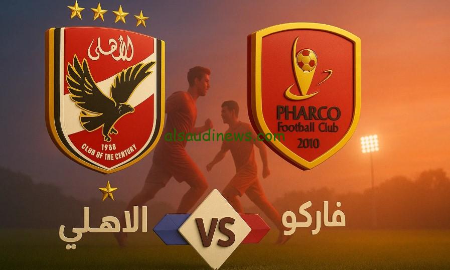 خسارة الشباب “الأهلي ضد فاركو” 1-2.. نتيجة مباراة الاهلي وفاركو اليوم كأس عاصمة مصر