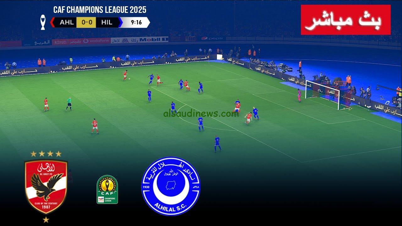 “ماتش الاهلي بلا تشويش” ..نتيجة مباراة الاهلى والهلال اليوم 8-4-2025 فى دورى ابطال افريقيا