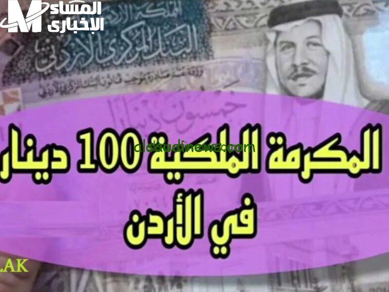المكرمة الملكية للمتقاعدين: 100 دينار تساعد في تحسين حياتهم وتجلب السعادة للبيوت