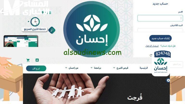كيفية التسجيل في منصة إحسان للتبرعات الخيرية وأمان تبرعاتك: طرق التبرع المتاحة