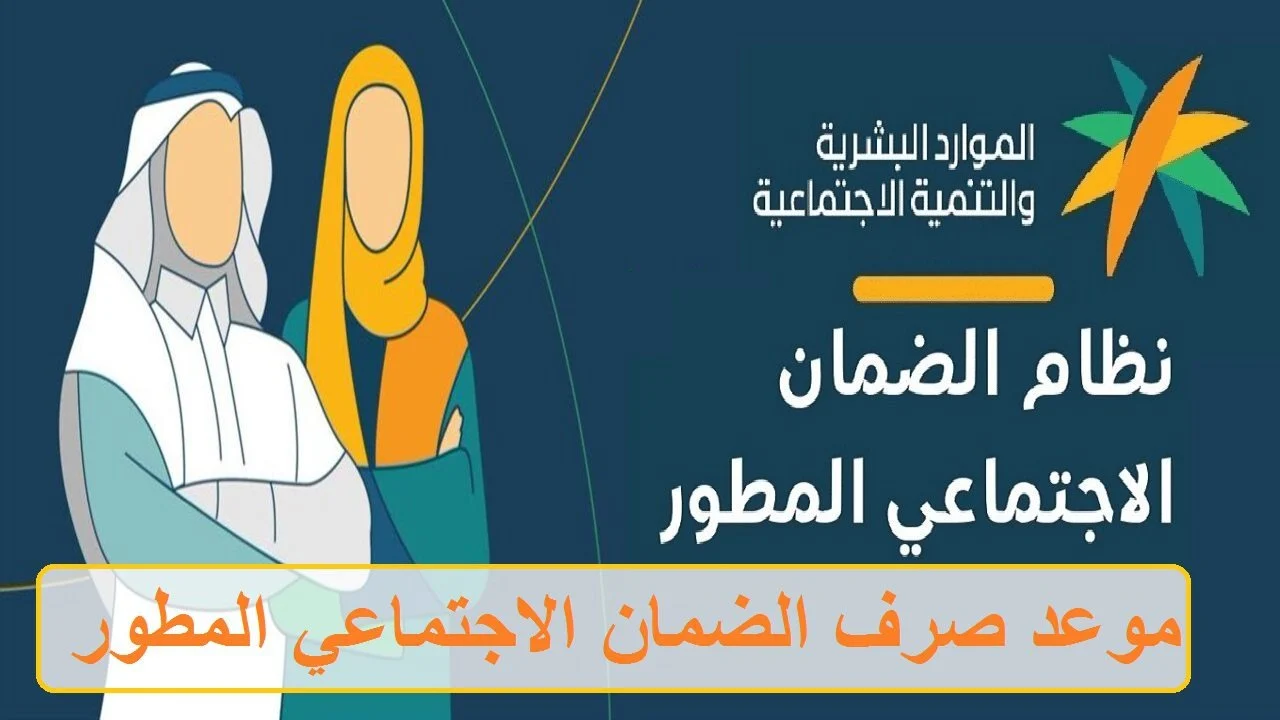 موعد إيداع الضمان الاجتماعي المطور لشهر أبريل 2025 – شوال 1446 وطريقة الاستعلام عن الإيداع الشهري