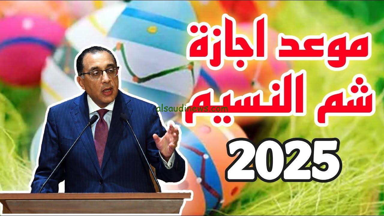 اجازات شهر ابريل .. موعد اجازة شم النسيم والاجازات المتبقية فى عام 2025 للموظفين فى القطاعين الخاص والحكومى