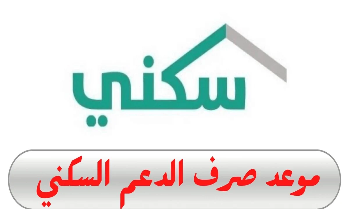استعدوا لدعم السكن في مايو 2025 بالسعودية! الفرصة قادمة!