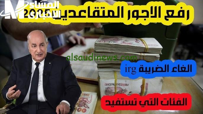 استعدوا لصرف معاشات المتقاعدين الجزائرية.. الفرحة قادمة يا أهل الجزائر!
